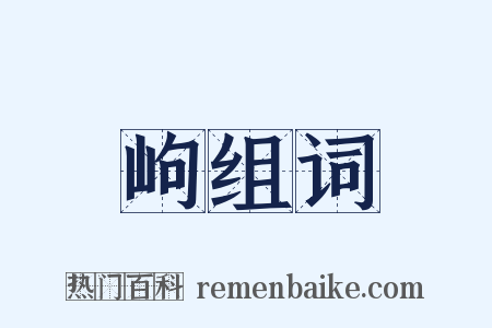 岣组词是什么意思的图片